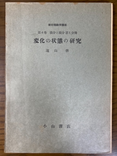 分冊】新初等数学講座（第4巻微分と積分第1分冊） 変化の状態