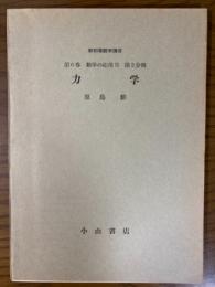 【分冊】新初等数学講座（第６巻数学の応用２第２分冊）　力学