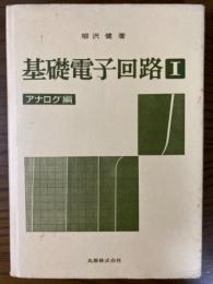 基礎電子回路１　アナログ編