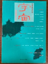 宇宙　なぜ始まったか（別冊・数理科学）