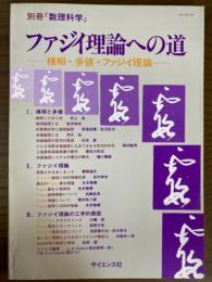 ファジイ理論への道　様相・多値・ファジイ理論（別冊・数理科学）