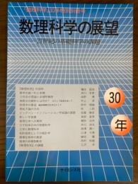 「数理科学」30年特別別冊　数理科学の展望　21世紀の基礎科学の課題