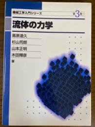 流体の力学（機械工学入門シリーズ３）