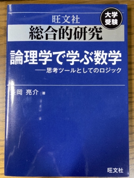 長岡亮介 総合的研究 数学 ⅡB 新品未使用 総合的研究 論理学で学ぶ数学――思考ツールとしてのロジック