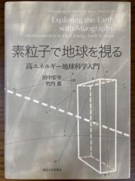 素粒子で地球を視る　高エネルギー地球科学入門