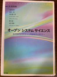 オープンシステムサイエンス　原理解明の科学から問題解決の科学へ