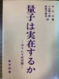 量子は実在するか　ガリレイ式対話