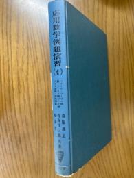 応用数学例題演習４　ベクトル・フーリエ級数・フーリエ積分・ラプラス変換・特殊関数編