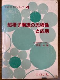 超格子構造の光物性と応用（フォトニクスシリーズ４）