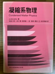 凝縮系物理