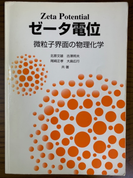 界面の物理と化学