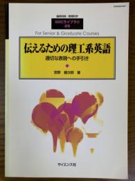 伝えるための理工系英語　適切な表現への手引（臨時別冊・数理科学SGCライブラリ29）