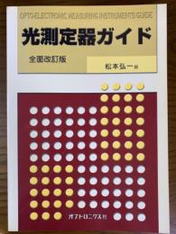 光測定器ガイド　全面改訂版