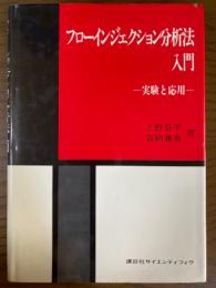 フローインジェクション分析法入門　実験と応用