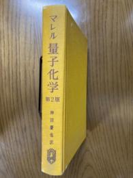 マレル量子化学　化学結合論を中心として　第２版