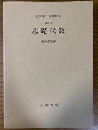 【分冊】基礎代数〈岩波講座応用数学／第一次刊行〉