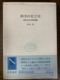 科学の社会史 : 近代日本の科学体制