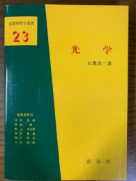 光学（基礎物理学選書２３）