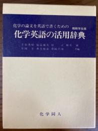 化学の論文を英語で書くための　化学英語の活用辞典（縮刷学生版）