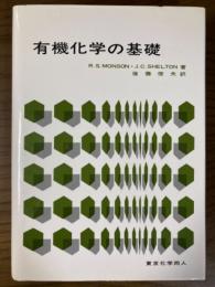 有機化学の基礎