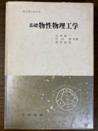 基礎物性物理工学（現代理工学大系）