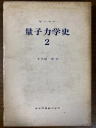 ヤンマー　量子力学史２