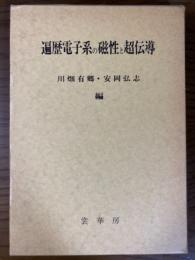 遍歴電子系の磁性と超伝導