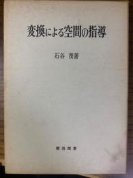 変換による空間の指導