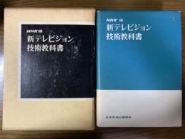 新テレビジョン技術教科書