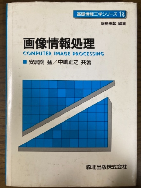 新入荷 基礎情報工学シリーズ18 画像情報処理 森北出版