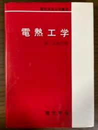 電熱工学　第二次改訂版（電気学会大学講座）