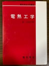 電熱工学　第二次改訂版（電気学会大学講座）