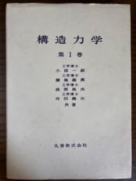 構造力学　第１巻