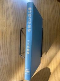 新選　材料力学演習