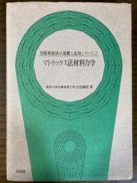 マトリックス法材料力学（有限要素法の基礎と応用シリーズ2）