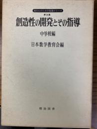 創造性の開発とその指導　中学校編(現代化のための指導シリーズ２４)