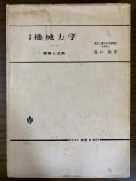 改著機械力学１　機構と運動