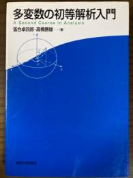 多変数の初等解析入門