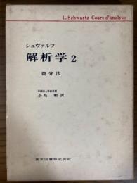 シュヴァルツ解析学２　微分法