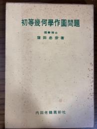 初等幾何学作図問題