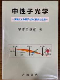 中性子光学　実験による量子力学の探究と応用