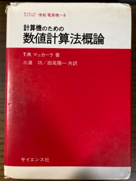 数学辞典 普及版(James and James 著; 一松信/伊藤雄二 監訳
