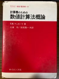 計算機のための数値計算法概論（サイエンスライブラリ情報電算機８）