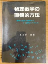 物理数学の直観的方法　難解な数学的諸概念はどう簡略化できるか