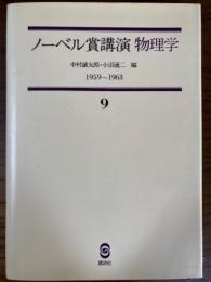 ノーベル賞講演　物理学　第９巻（1959～1963）