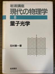 量子光学（岩波講座現代の物理学８）