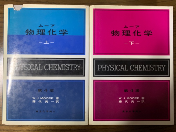 物理化学要論　第7版など　教科書参考書　セット 物理化学要論 第7版 物理化学要論第7版など教科書