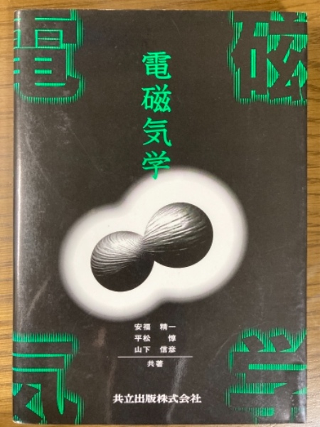 詳解 現代物理学演習 共立出版