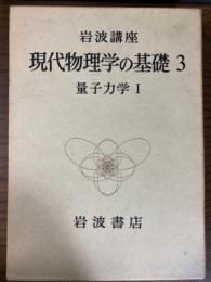 岩波講座　現代物理学の基礎３　量子力学１