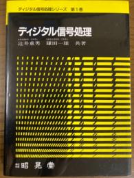 ディジタル信号処理（ディジタル信号処理シリーズ1）